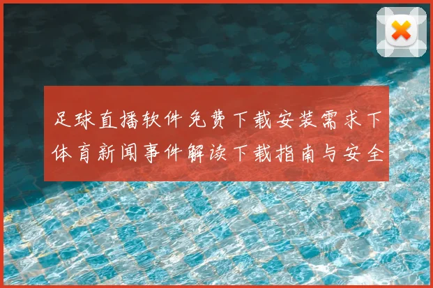 足球直播软件免费下载安装需求下体育新闻事件解读下载指南与安全提示