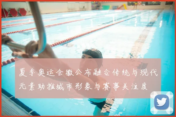 夏季奥运会徽公布融合传统与现代元素助推城市形象与赛事关注度