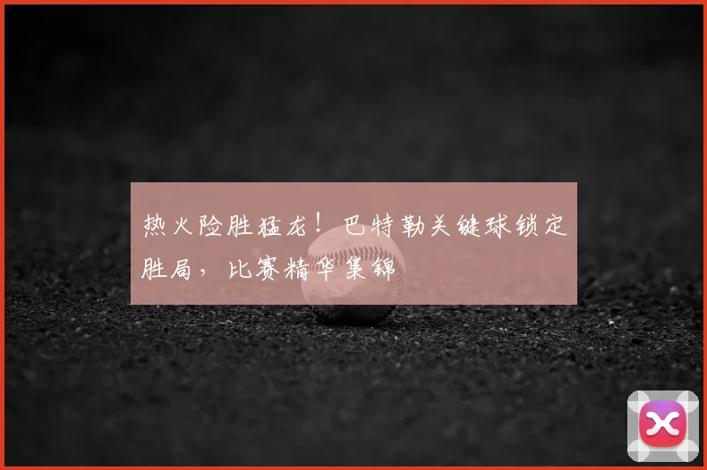 热火险胜猛龙!巴特勒关键球锁定胜局,比赛精华集锦