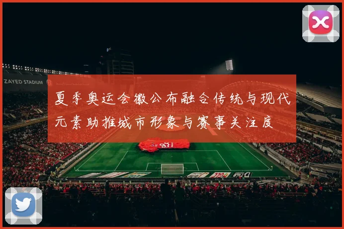 夏季奥运会徽公布融合传统与现代元素助推城市形象与赛事关注度