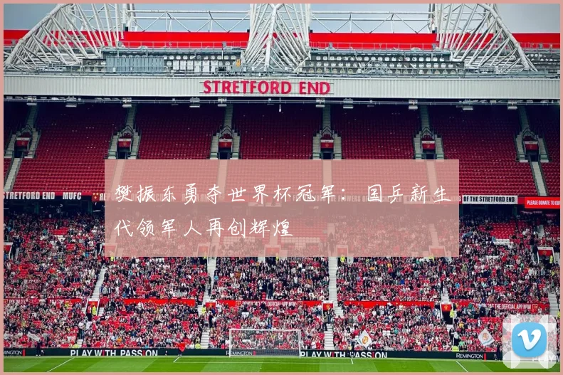 樊振东勇夺世界杯冠军：国乒新生代领军人再创辉煌