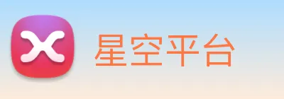 星空平台 Logo